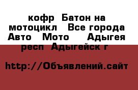 кофр (Батон)на мотоцикл - Все города Авто » Мото   . Адыгея респ.,Адыгейск г.